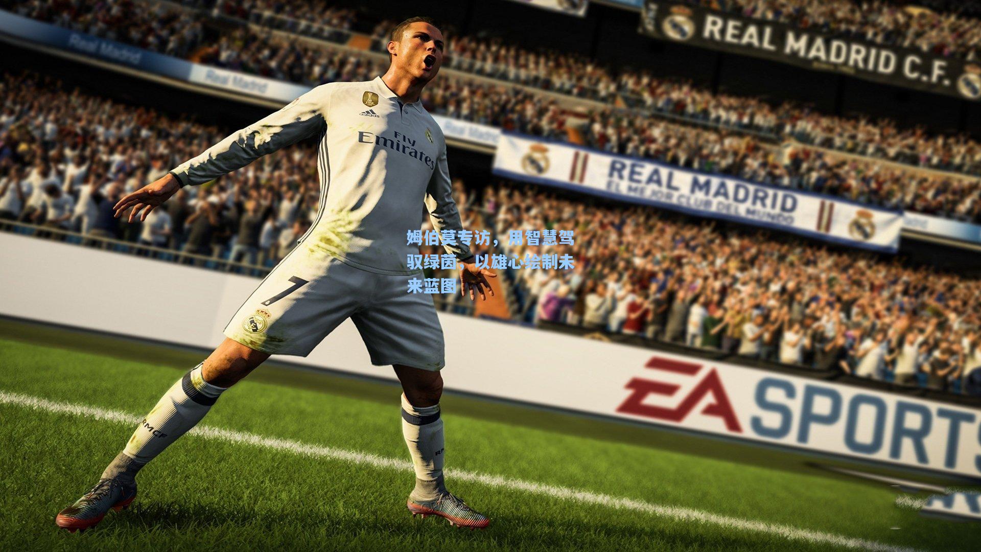 姆伯莫专访，用智慧驾驭绿茵，以雄心绘制未来蓝图