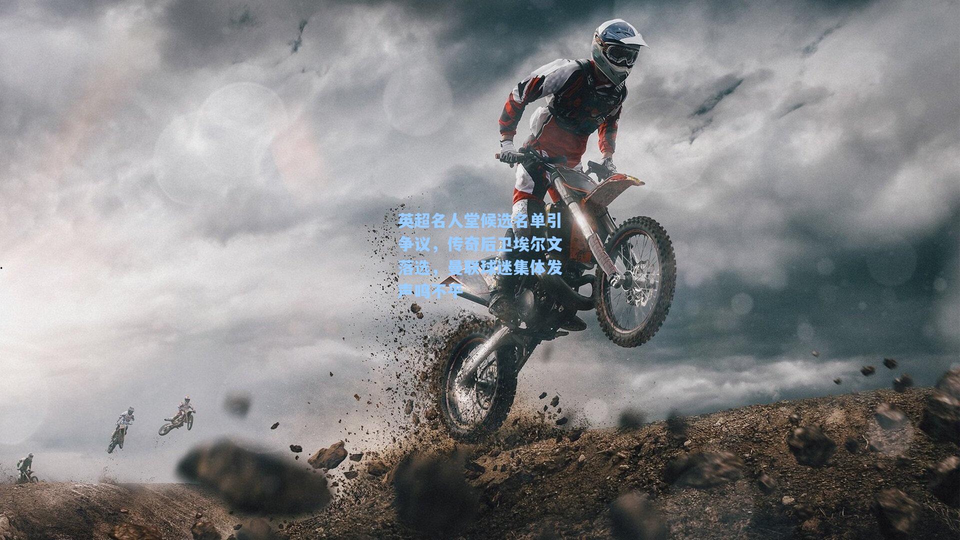 英超名人堂候选名单引争议，传奇后卫埃尔文落选，曼联球迷集体发声鸣不平