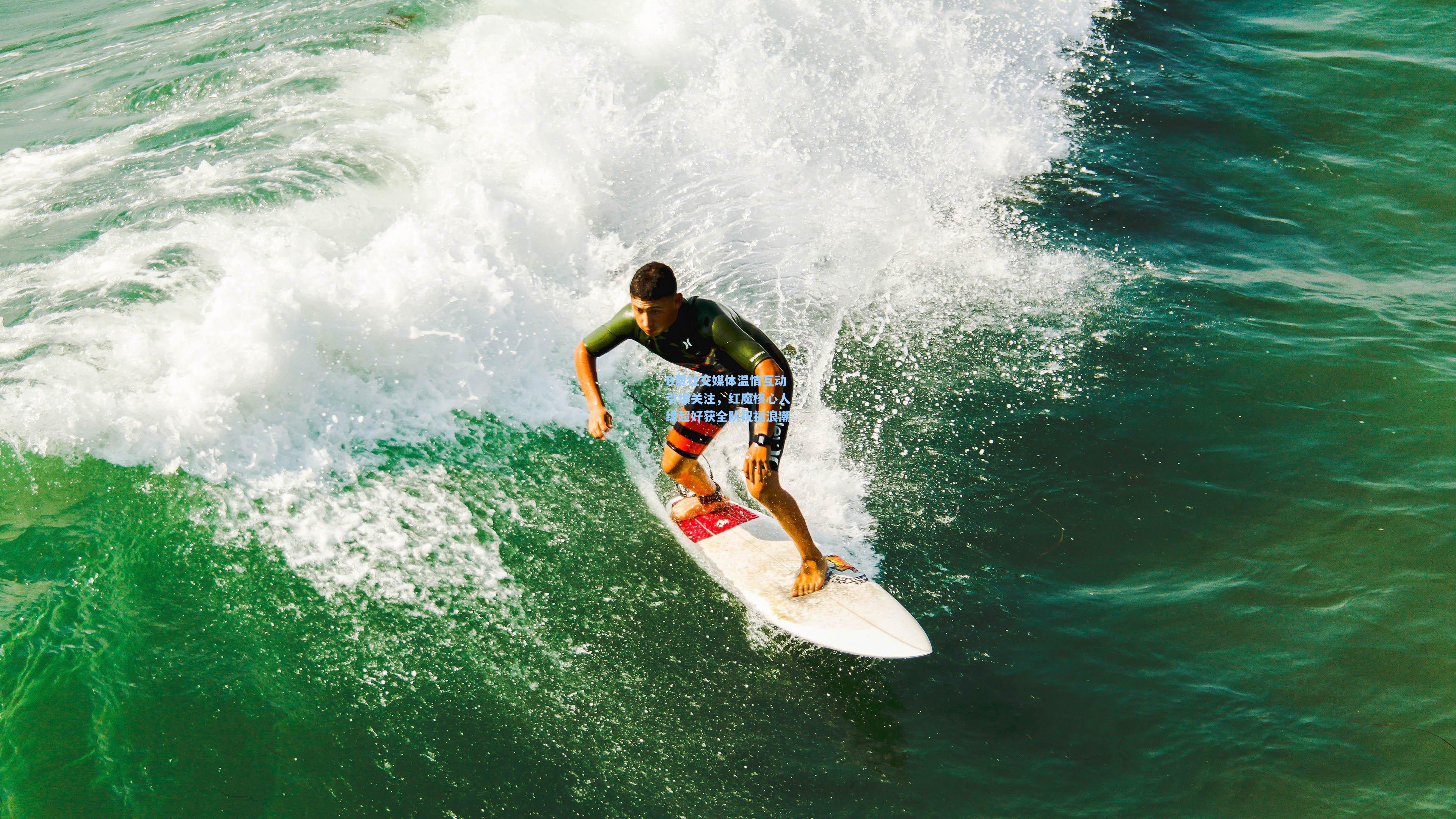 B费社交媒体温情互动引爆关注，红魔核心人缘超好获全队祝福浪潮