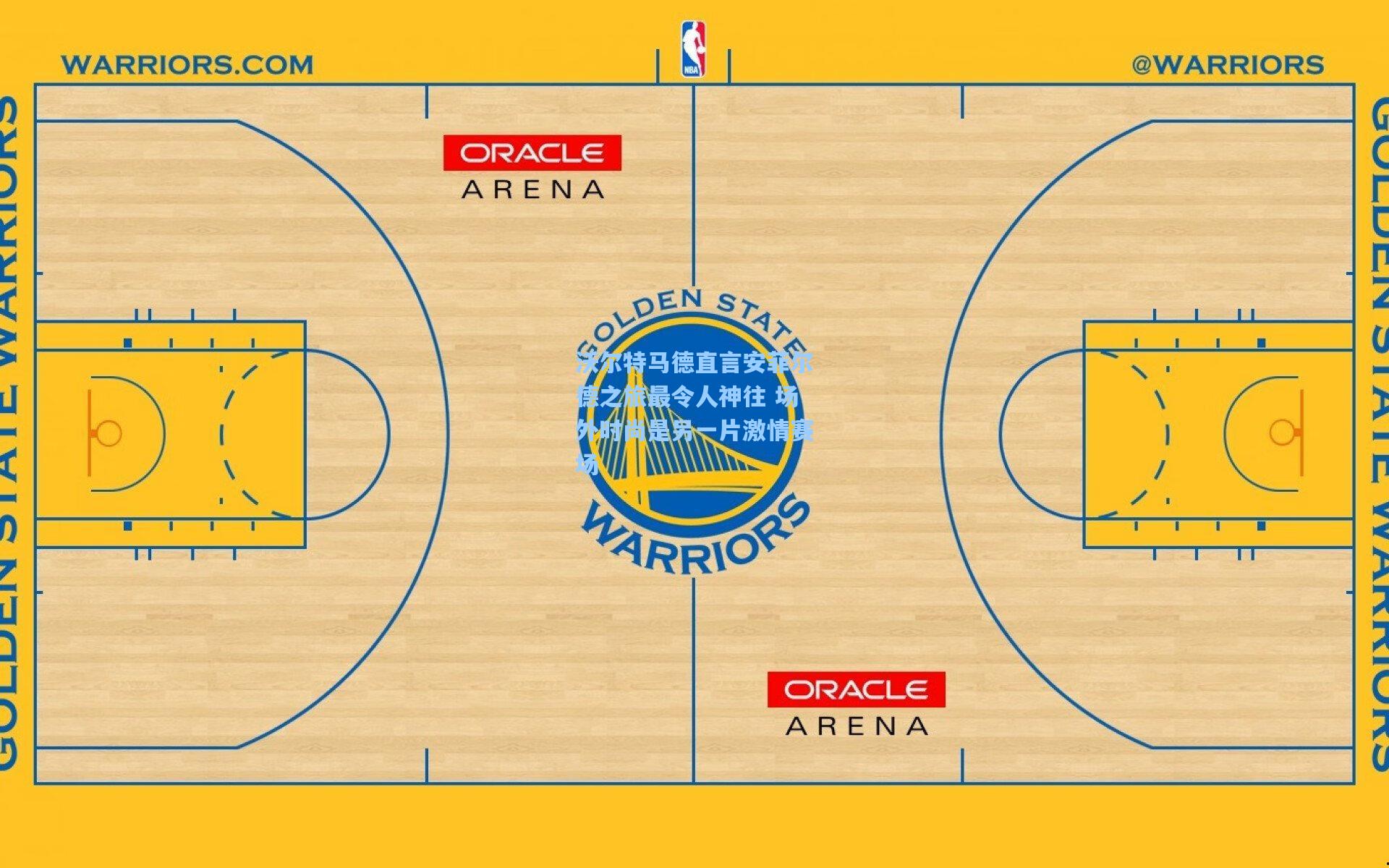 沃尔特马德直言安菲尔德之旅最令人神往 场外时尚是另一片激情赛场