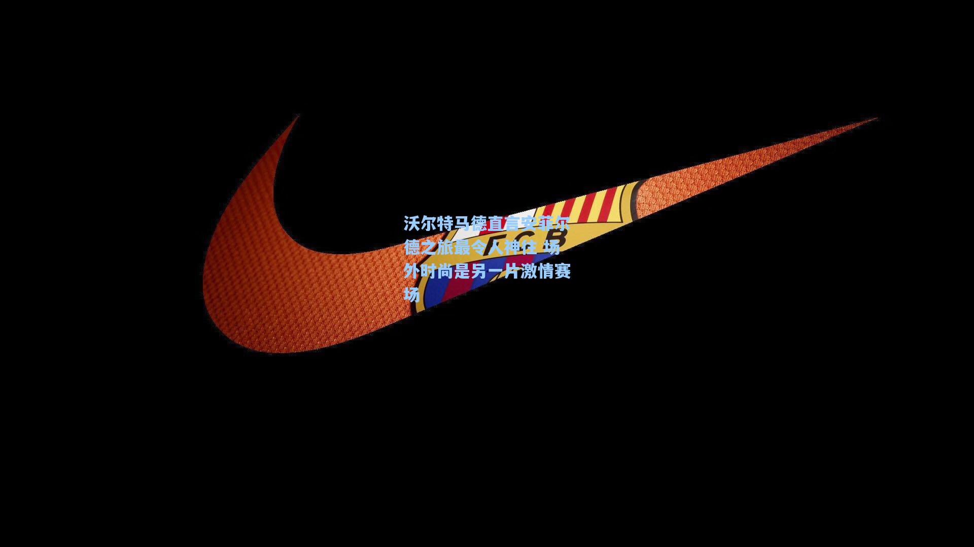 沃尔特马德直言安菲尔德之旅最令人神往 场外时尚是另一片激情赛场