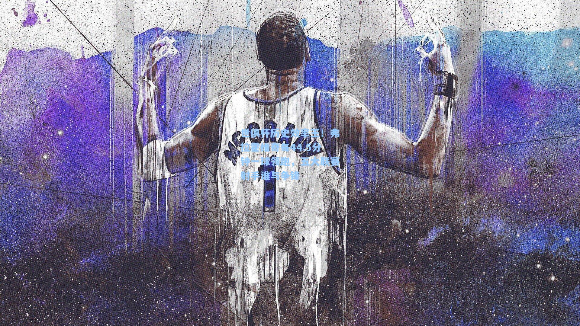 世俱杯历史效率王！弗拉霍维奇每44.5分钟一球领跑，五大联赛射手谁与争锋