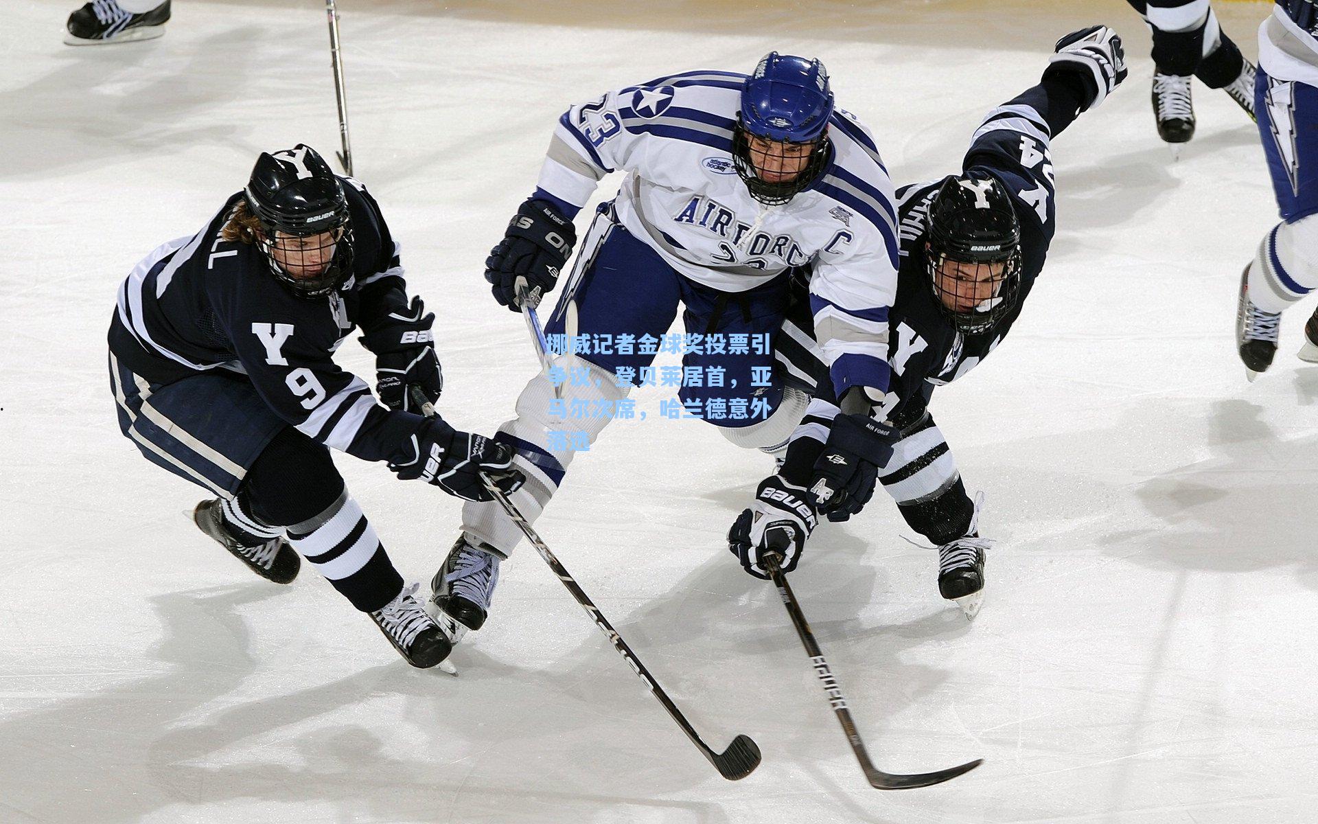 挪威记者金球奖投票引争议，登贝莱居首，亚马尔次席，哈兰德意外落选
