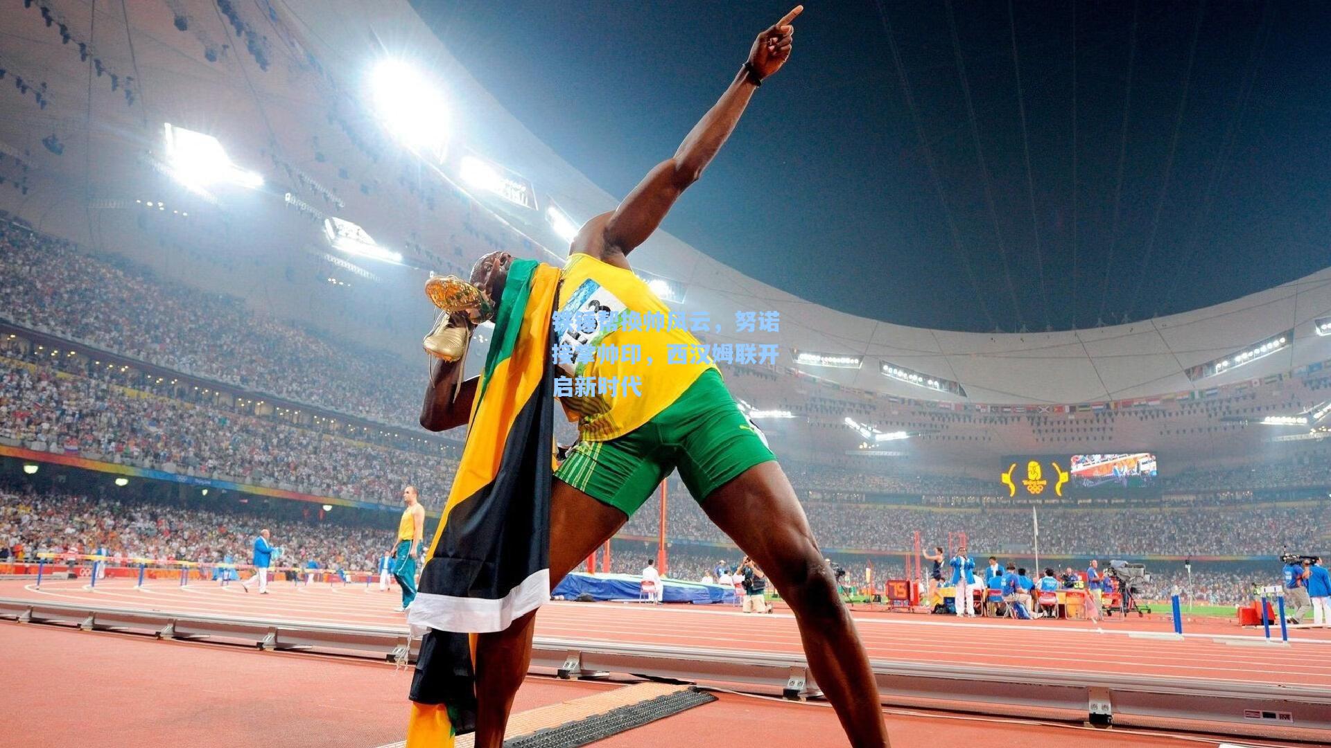 铁锤帮换帅风云，努诺接掌帅印，西汉姆联开启新时代