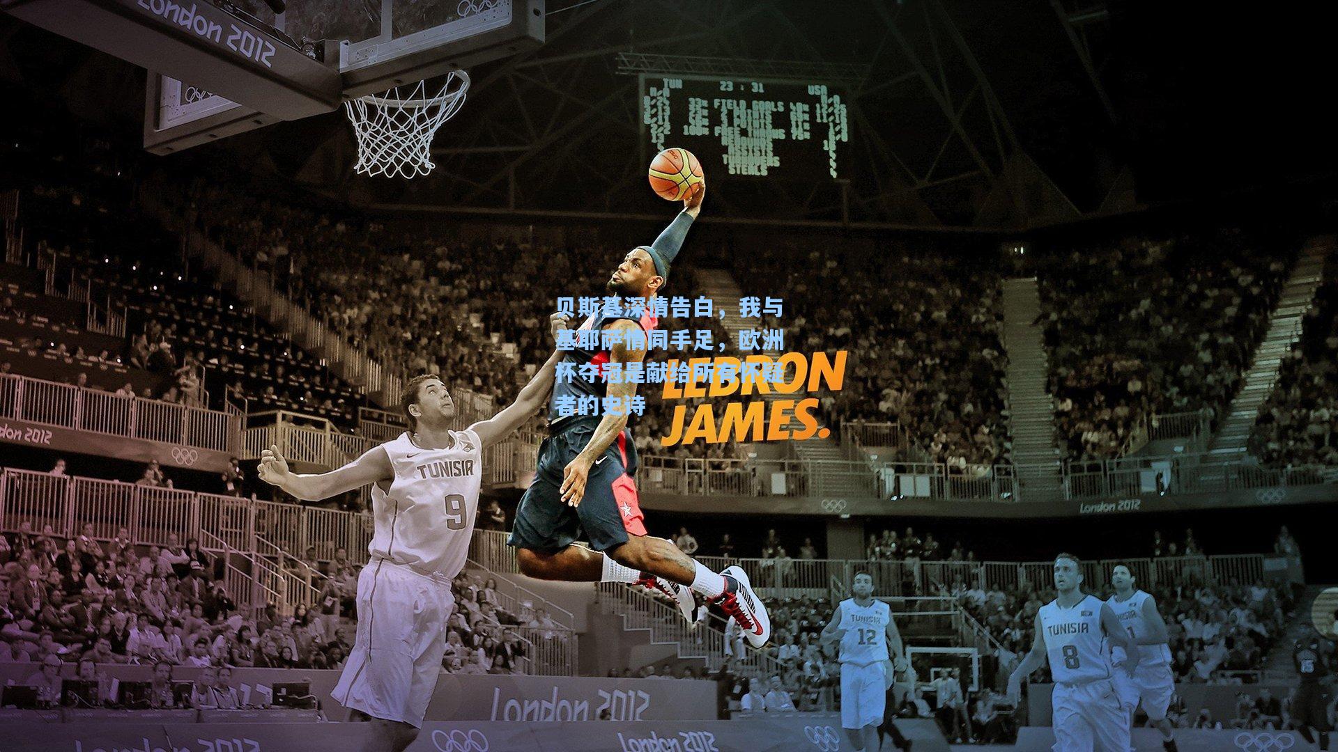 贝斯基深情告白，我与基耶萨情同手足，欧洲杯夺冠是献给所有怀疑者的史诗