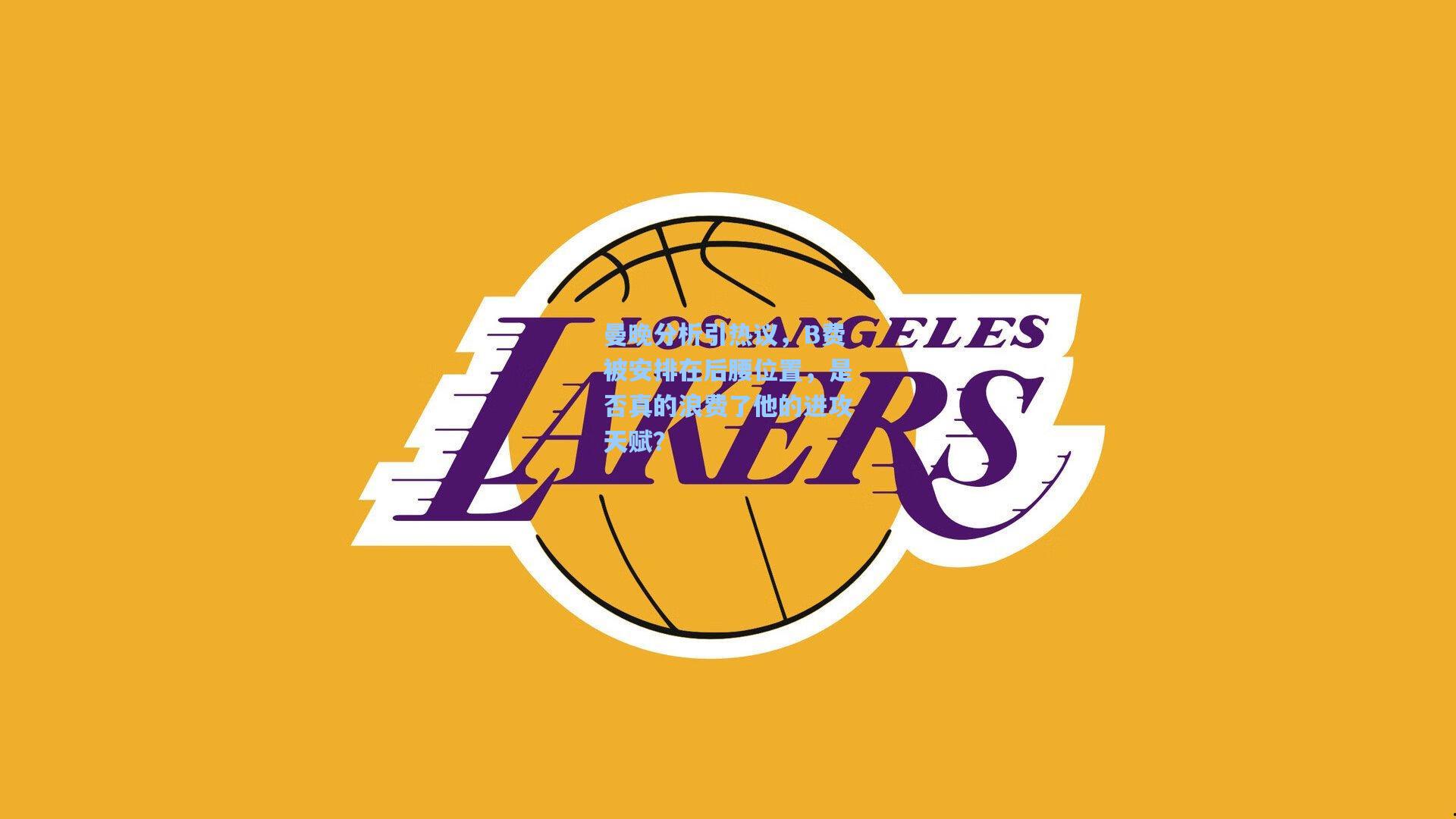 曼晚分析引热议，B费被安排在后腰位置，是否真的浪费了他的进攻天赋？