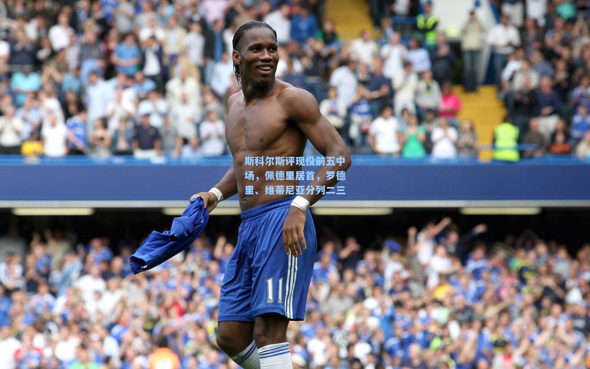 斯科尔斯评现役前五中场，佩德里居首，罗德里、维蒂尼亚分列二三