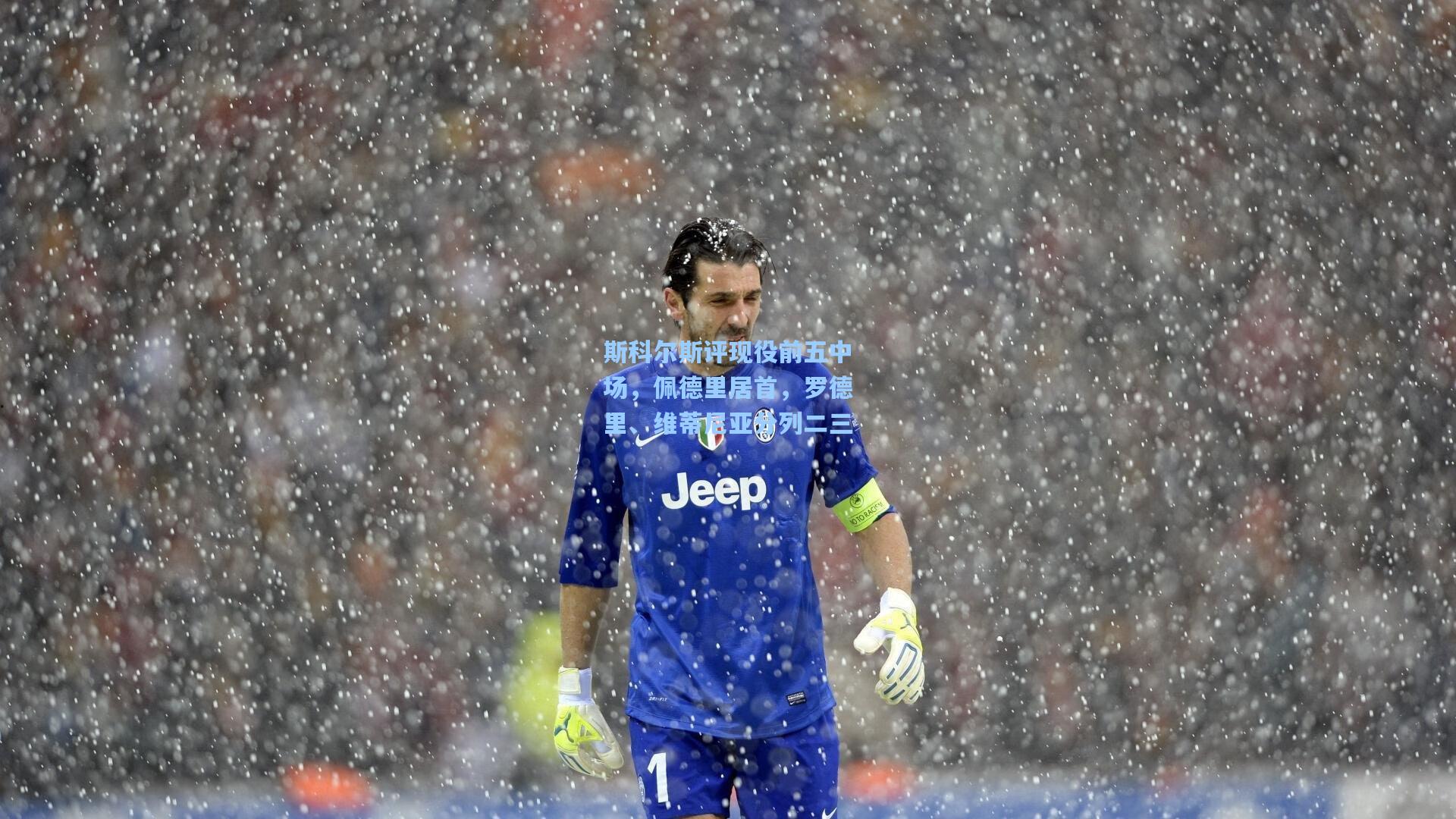 斯科尔斯评现役前五中场，佩德里居首，罗德里、维蒂尼亚分列二三