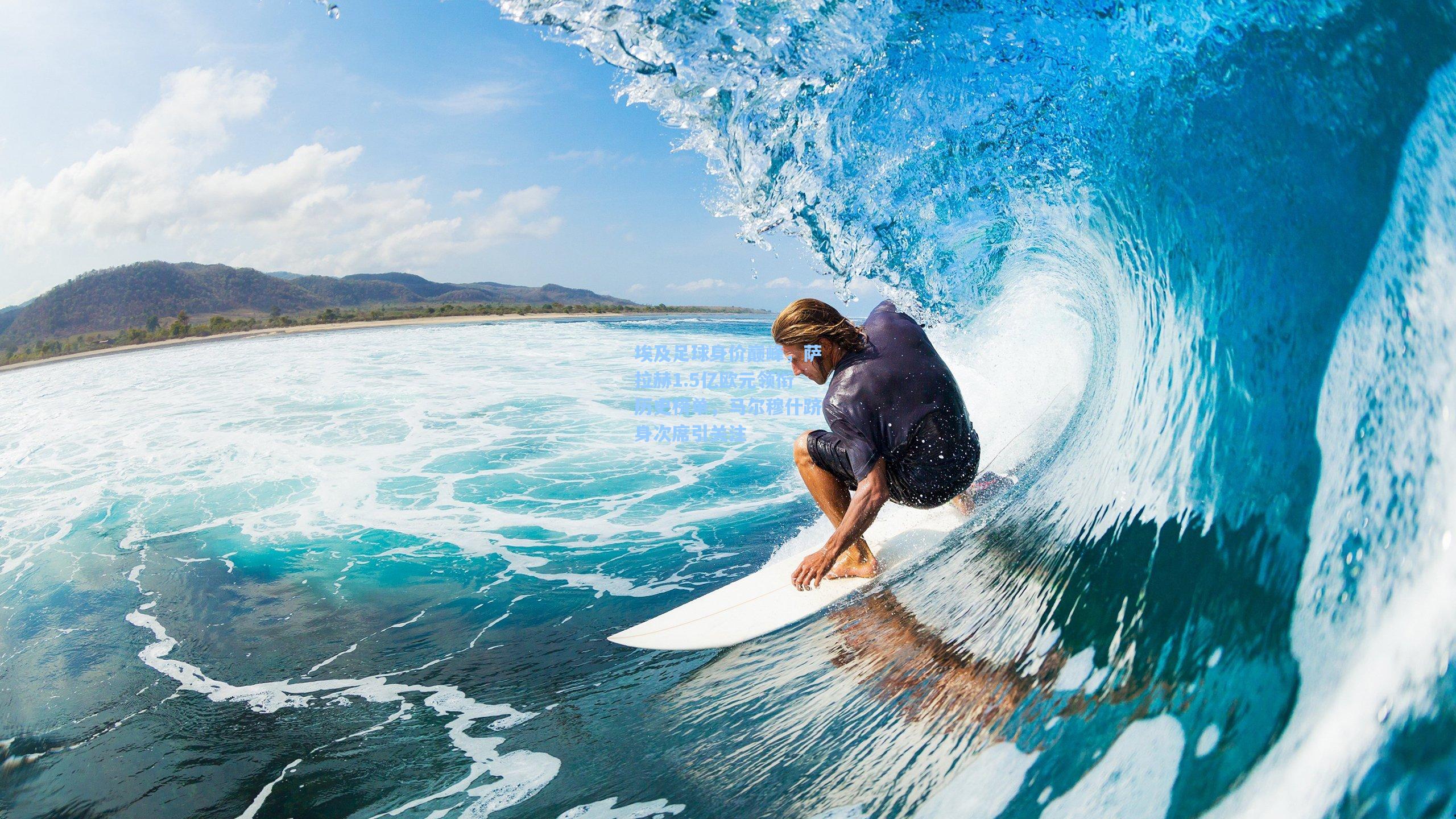 埃及足球身价巅峰，萨拉赫1.5亿欧元领衔历史榜单，马尔穆什跻身次席引关注