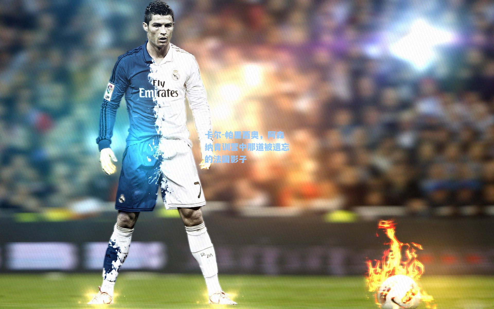 卡尔-帕里西奥，阿森纳青训营中那道被遗忘的法国影子