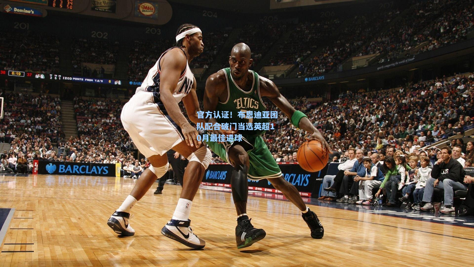 官方认证！布恩迪亚团队配合破门当选英超10月最佳进球