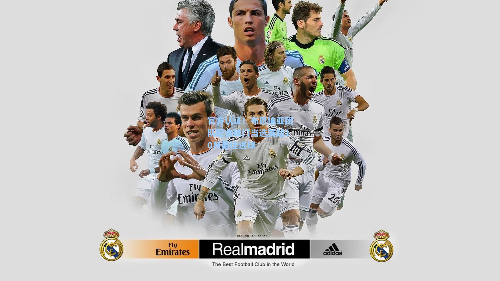 官方认证！布恩迪亚团队配合破门当选英超10月最佳进球