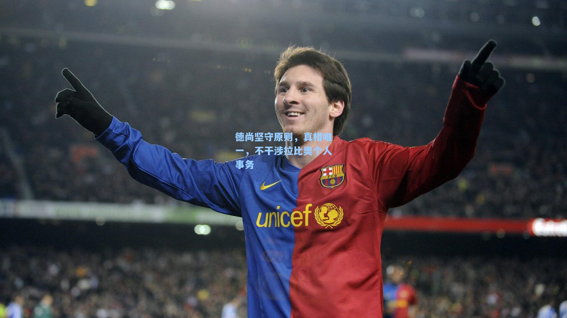 德尚坚守原则，真相唯一，不干涉拉比奥个人事务