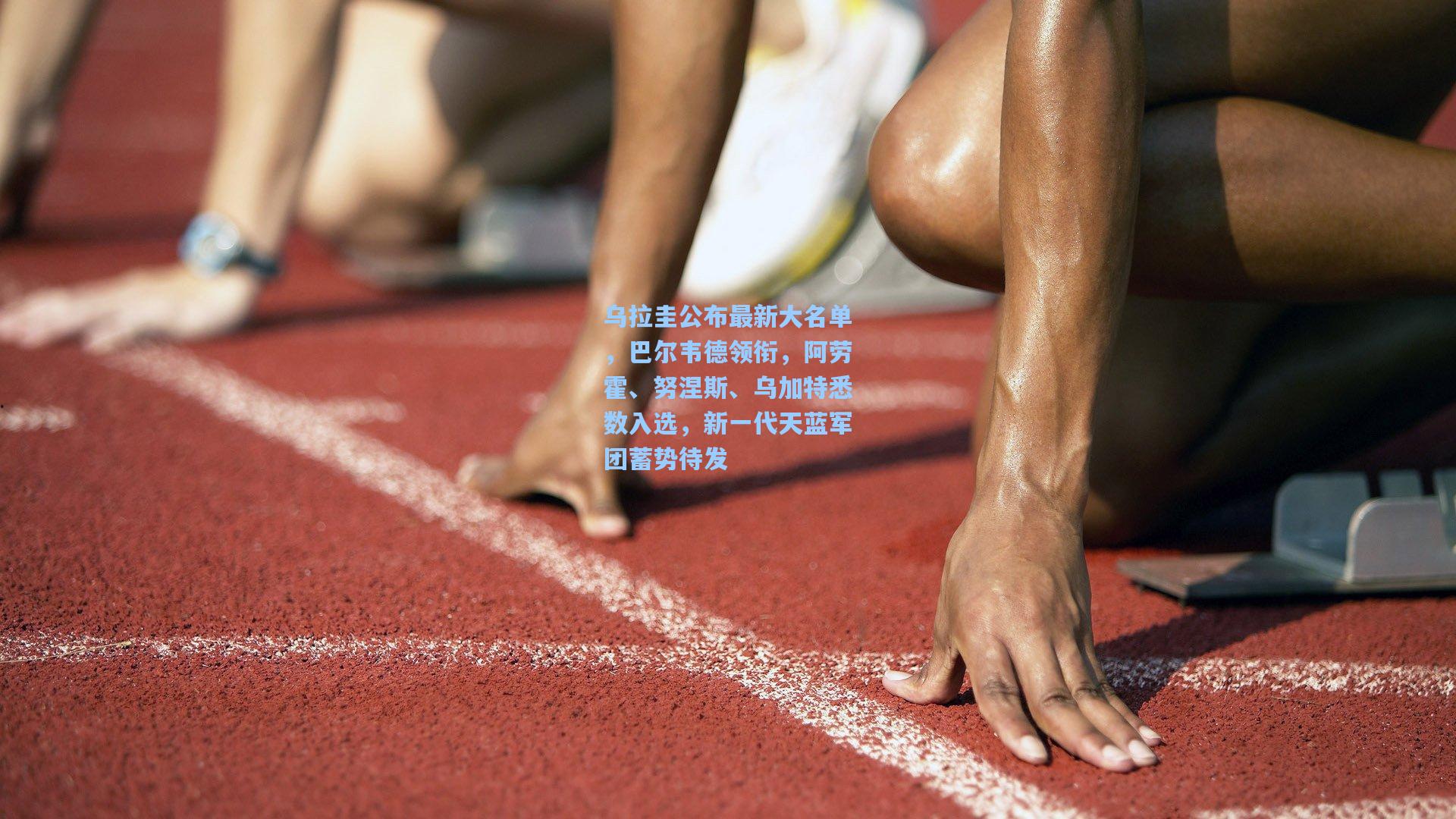 乌拉圭公布最新大名单,巴尔韦德领衔,阿劳霍、努涅斯、乌加特悉数入选,新一代天蓝军团蓄势待发