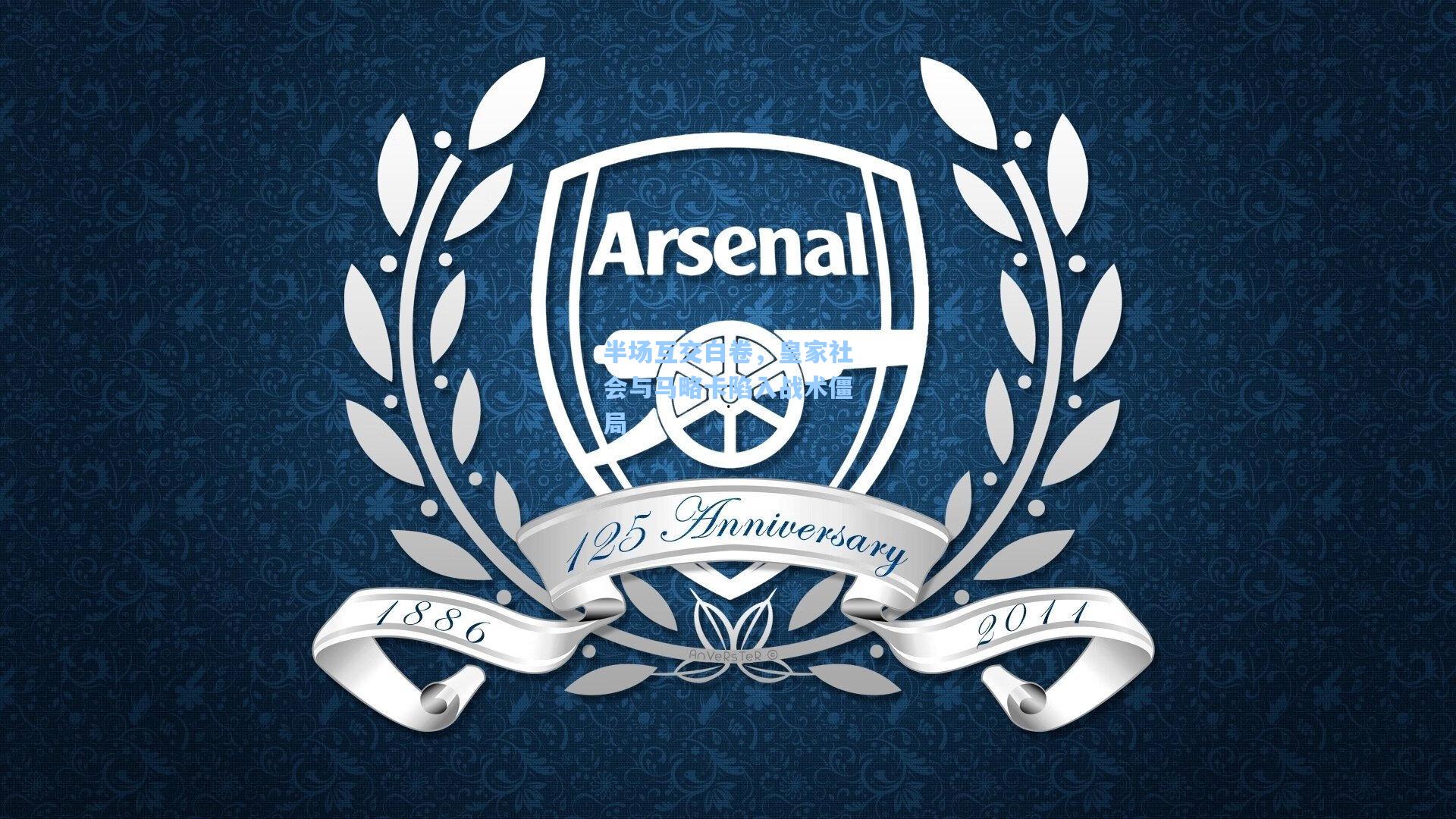 半场互交白卷，皇家社会与马略卡陷入战术僵局