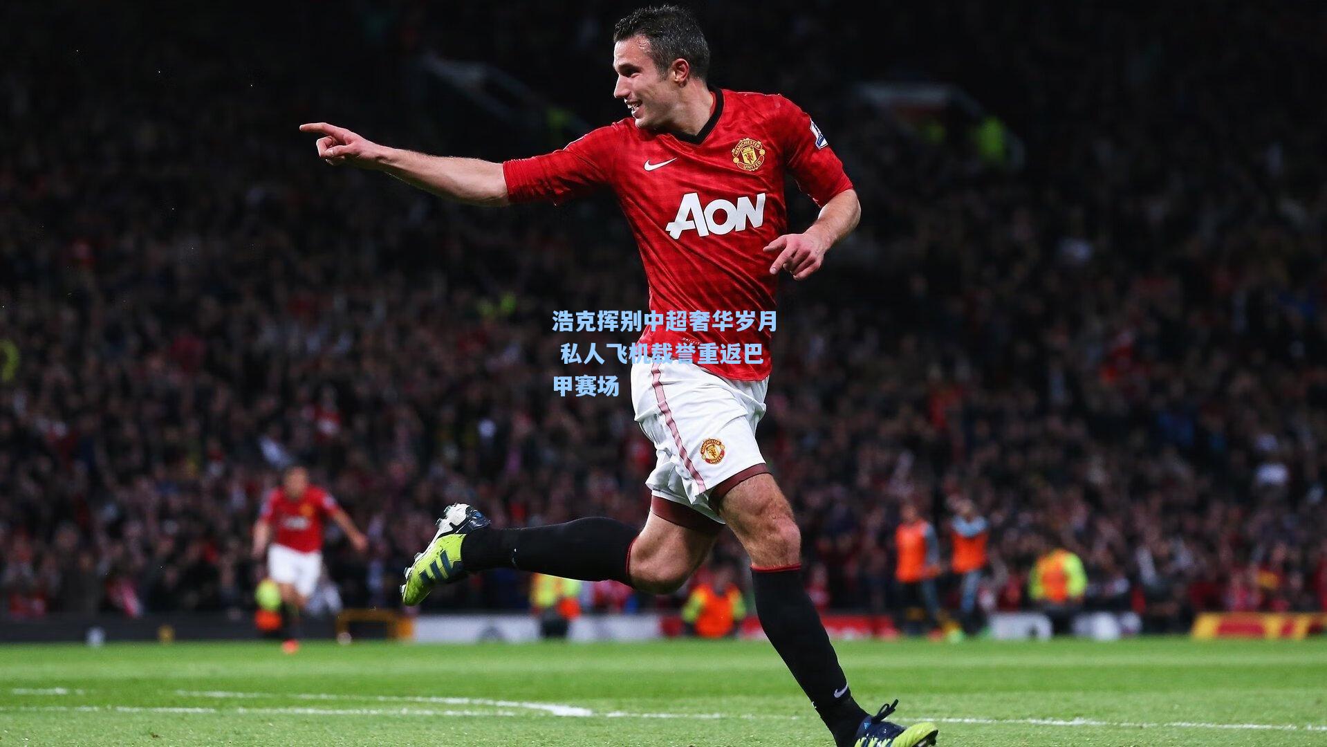 浩克挥别中超奢华岁月 私人飞机载誉重返巴甲赛场