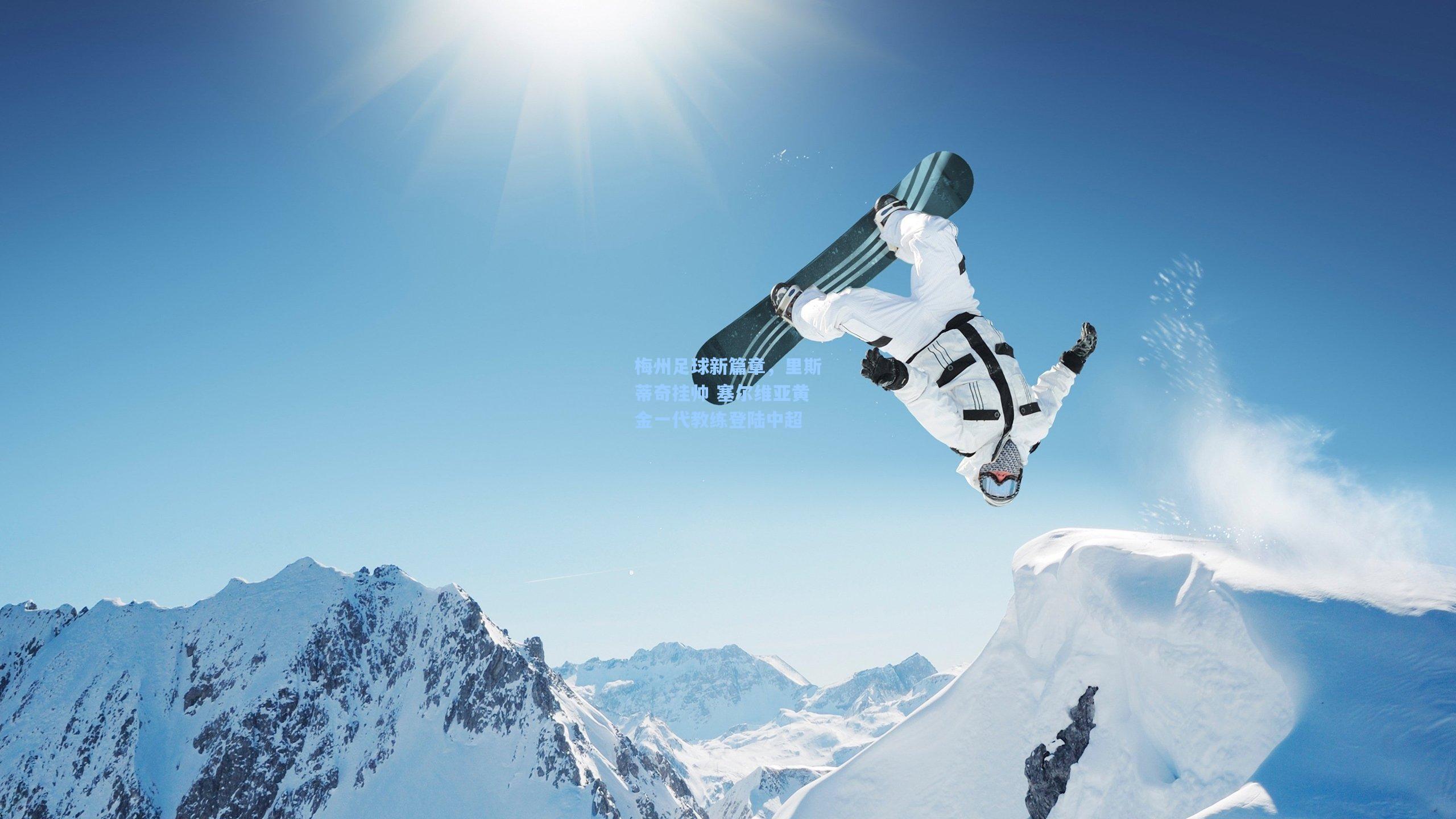 梅州足球新篇章，里斯蒂奇挂帅 塞尔维亚黄金一代教练登陆中超