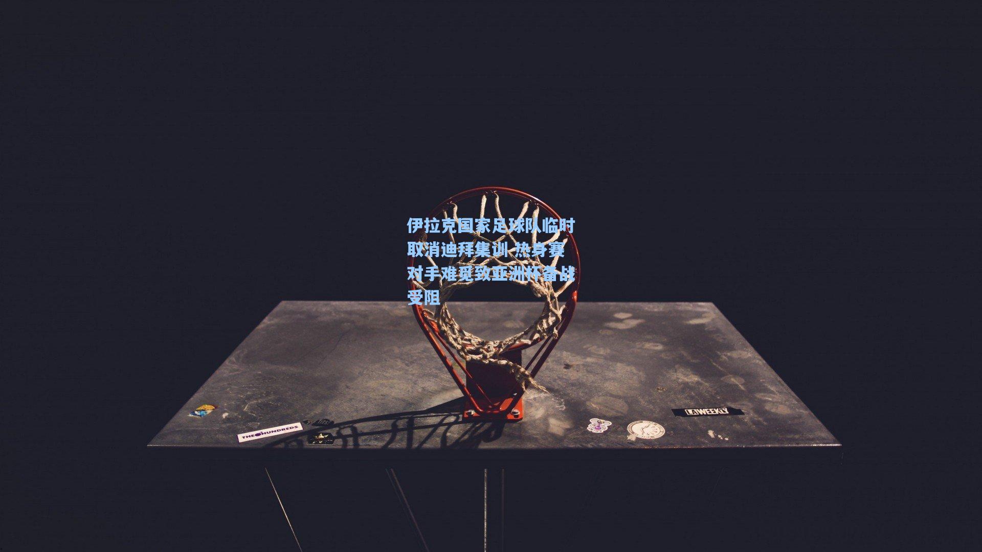 伊拉克国家足球队临时取消迪拜集训 热身赛对手难觅致亚洲杯备战受阻