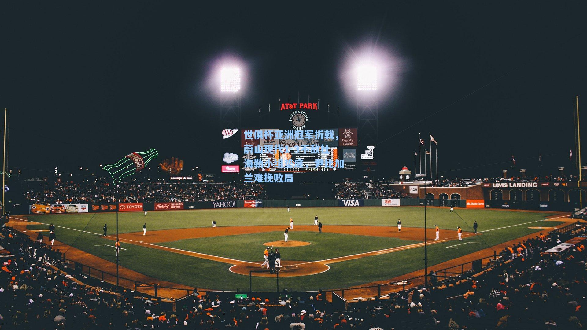 世俱杯亚洲冠军折戟，蔚山现代1-3不敌杜海勒小组垫底，尹比加兰难挽败局