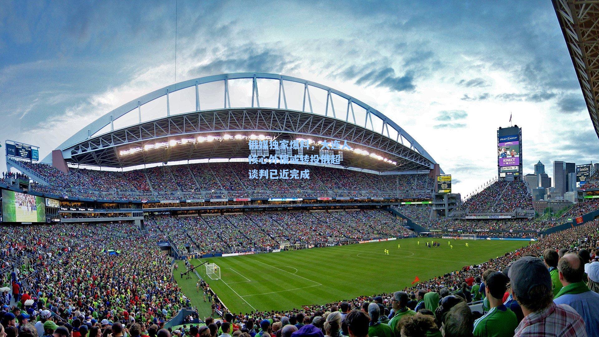 俄媒独家爆料，大连人核心外援或转投俄超 谈判已近完成