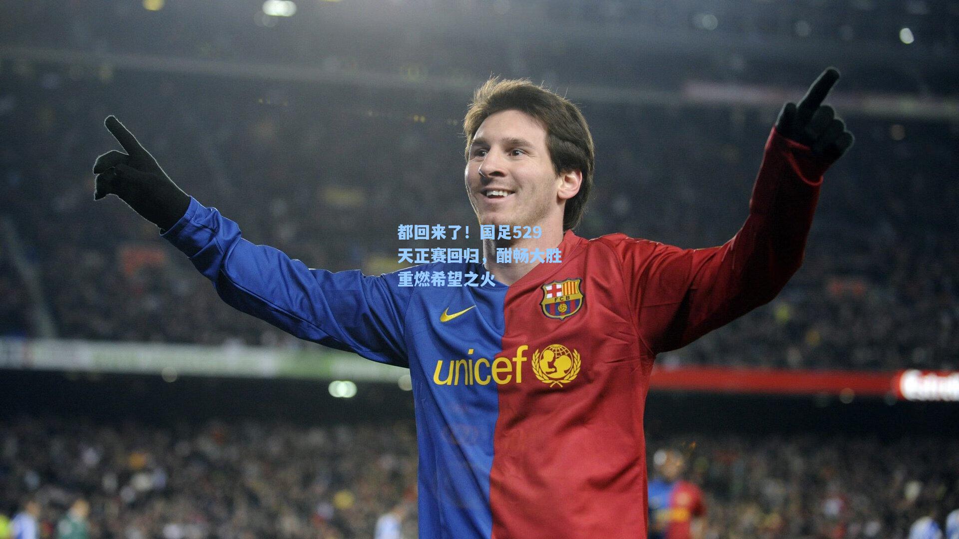 都回来了！国足529天正赛回归，酣畅大胜重燃希望之火