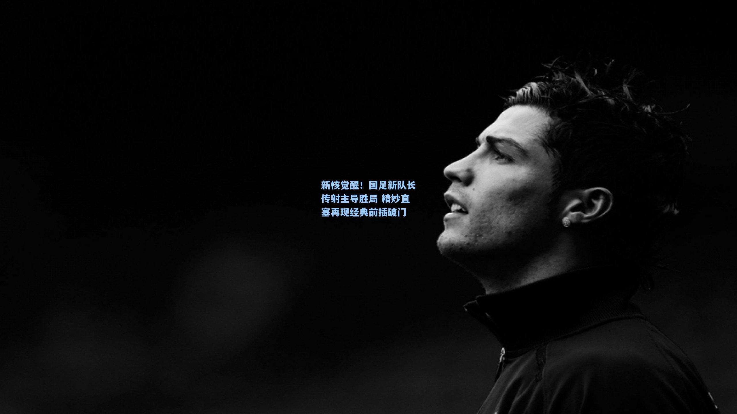 新核觉醒！国足新队长传射主导胜局 精妙直塞再现经典前插破门