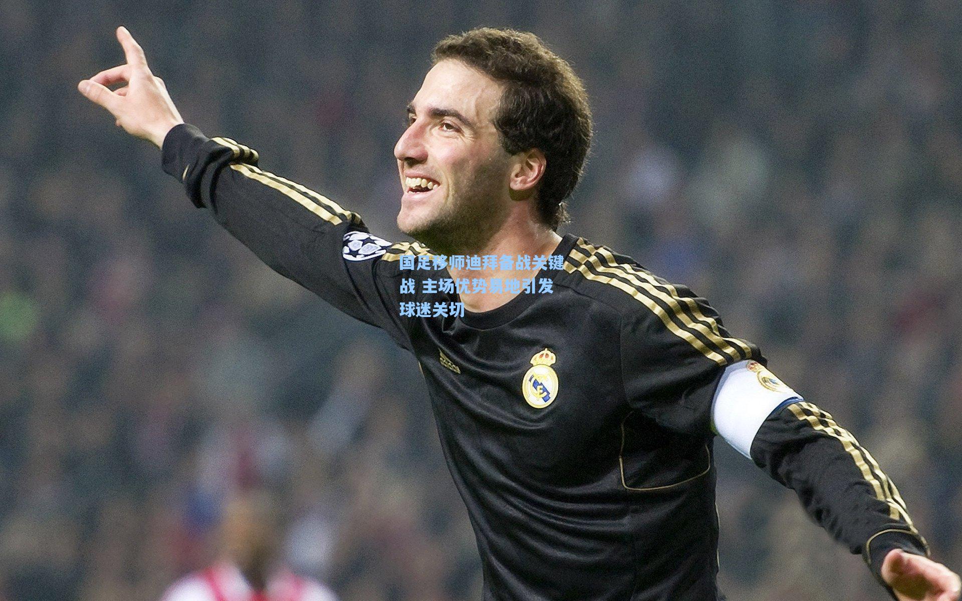 国足移师迪拜备战关键战 主场优势易地引发球迷关切