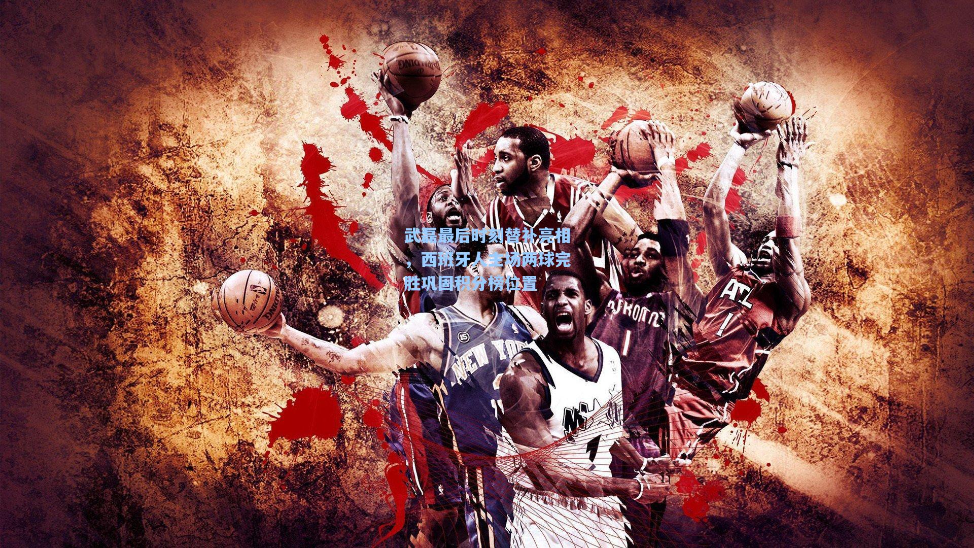 武磊最后时刻替补亮相，西班牙人主场两球完胜巩固积分榜位置