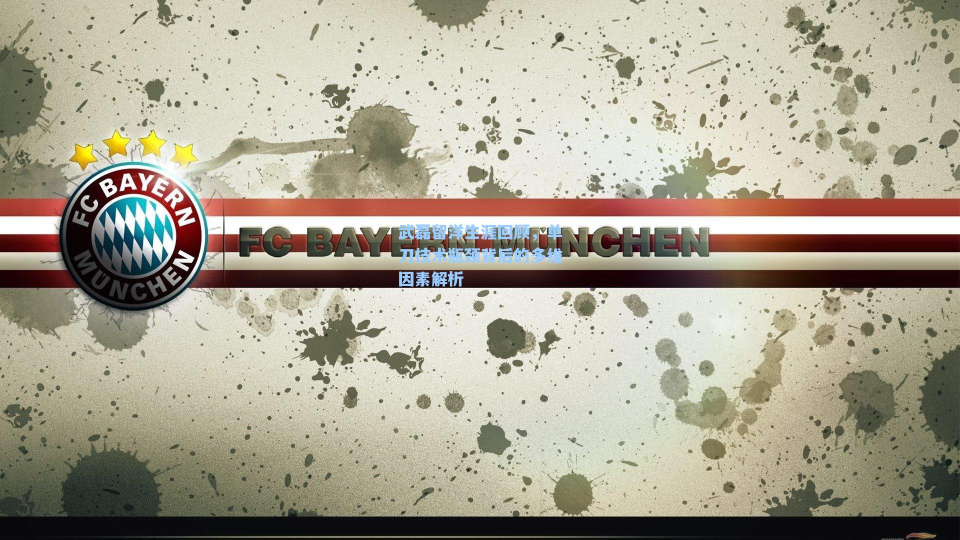 武磊留洋生涯回顾，单刀技术瓶颈背后的多维因素解析