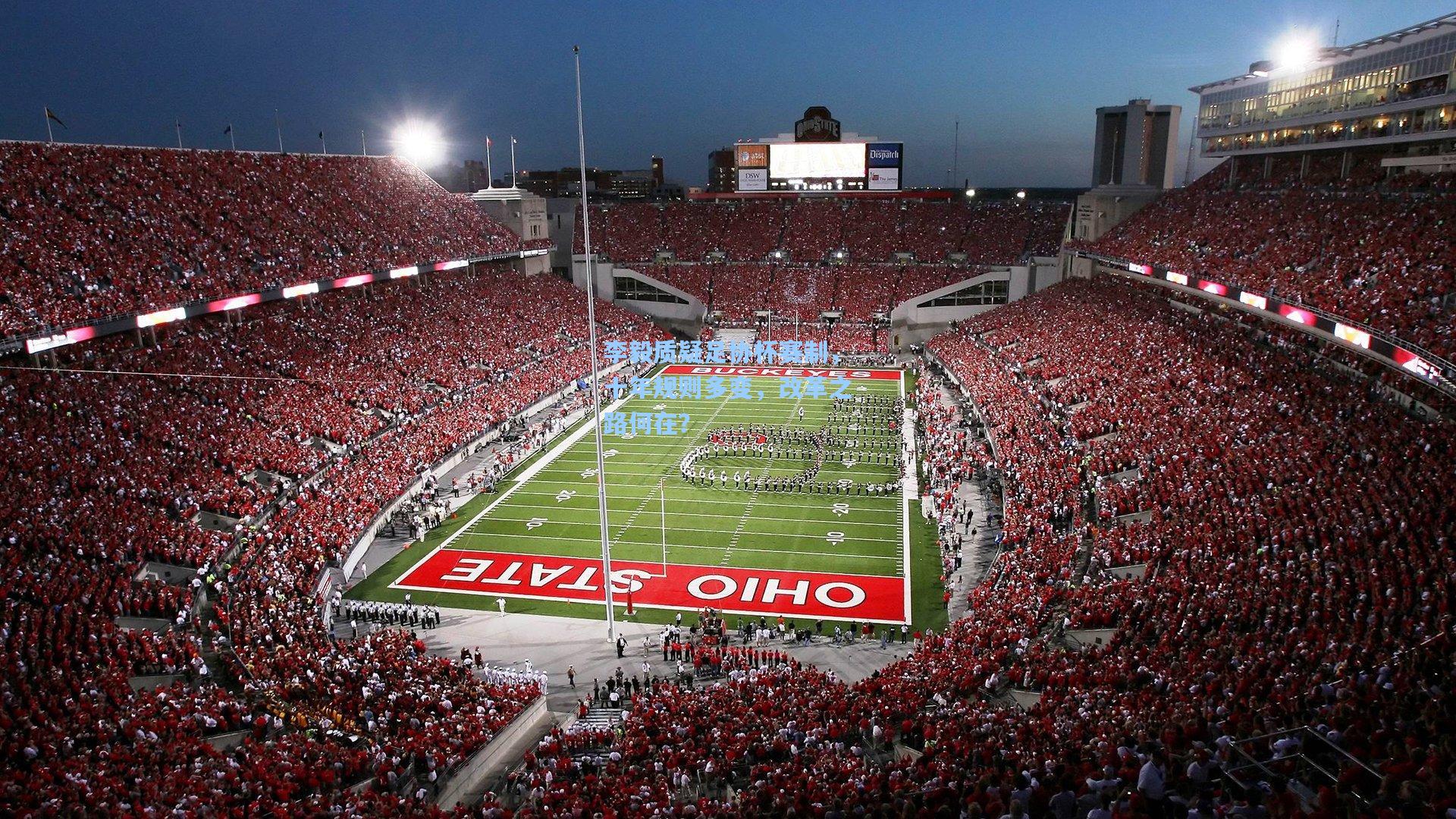 李毅质疑足协杯赛制，十年规则多变，改革之路何在？