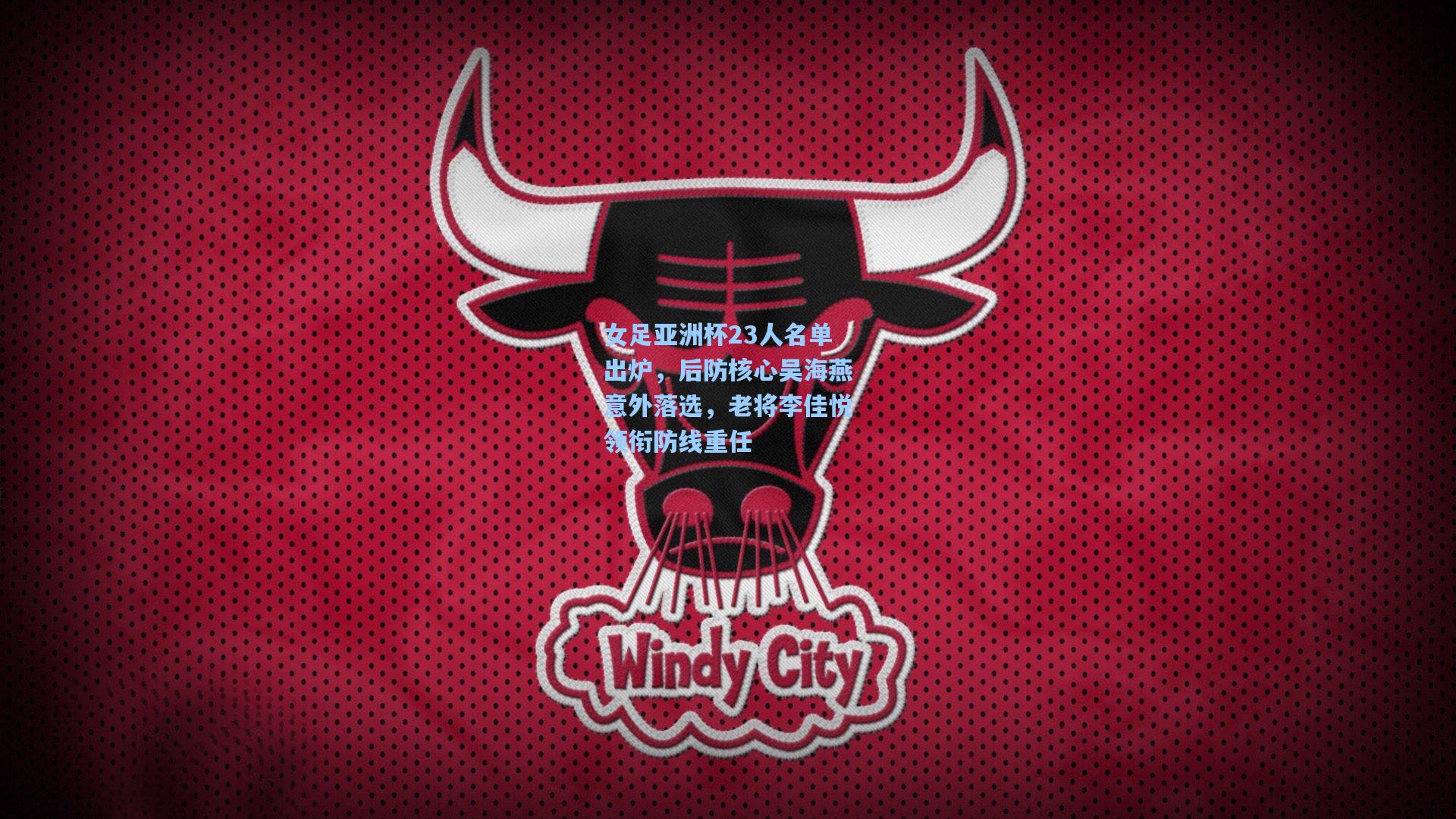 女足亚洲杯23人名单出炉，后防核心吴海燕意外落选，老将李佳悦领衔防线重任