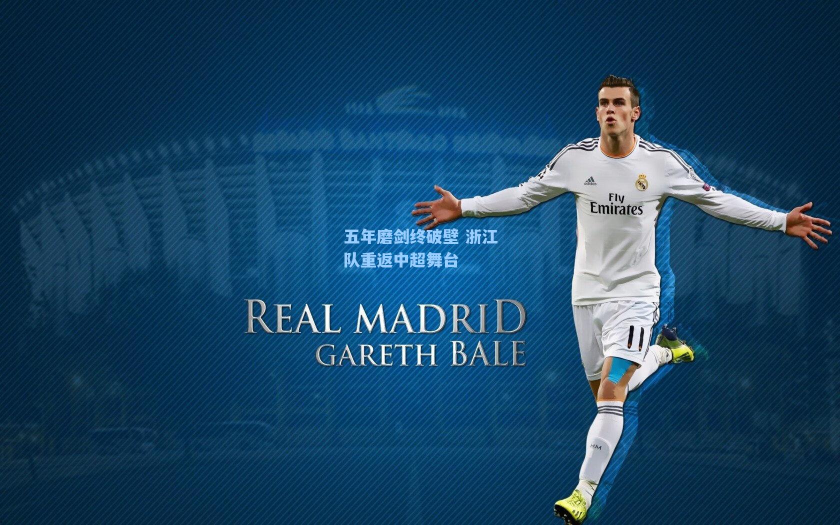 五年磨剑终破壁 浙江队重返中超舞台