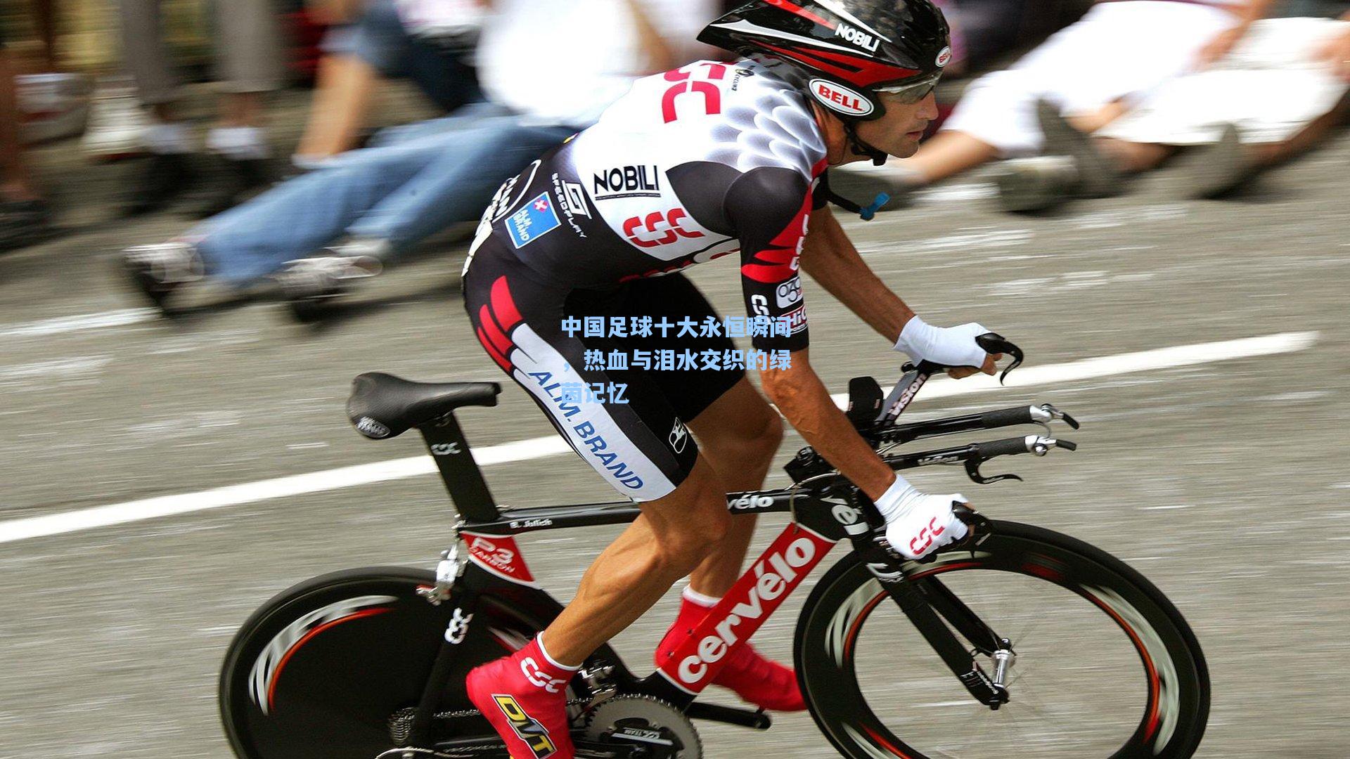 中国足球十大永恒瞬间，热血与泪水交织的绿茵记忆