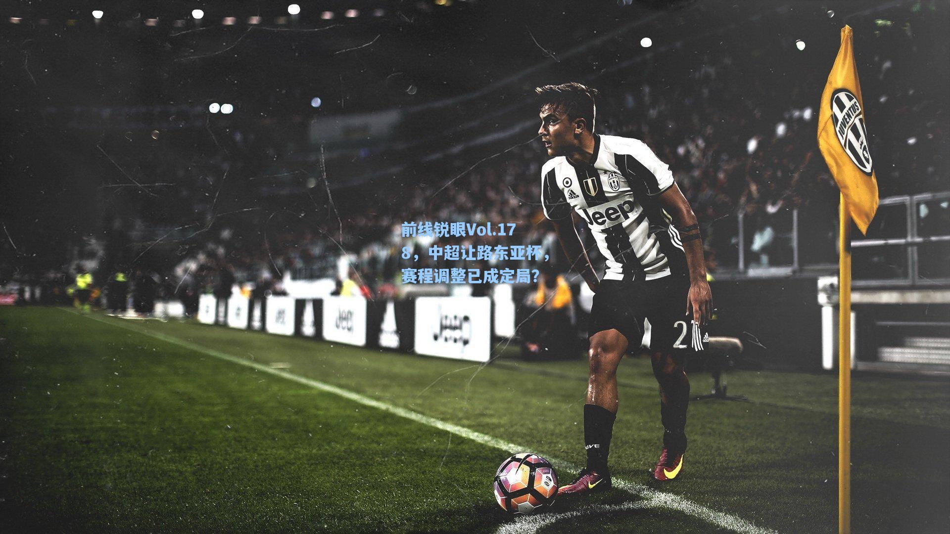 前线锐眼Vol.178，中超让路东亚杯，赛程调整已成定局？