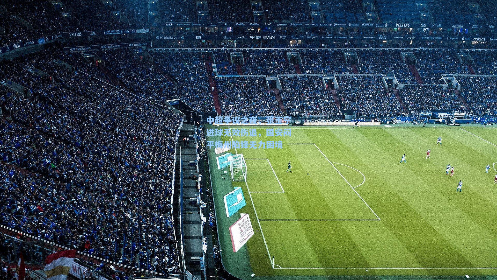 中超争议之夜，张玉宁进球无效伤退，国安闷平梅州陷锋无力困境