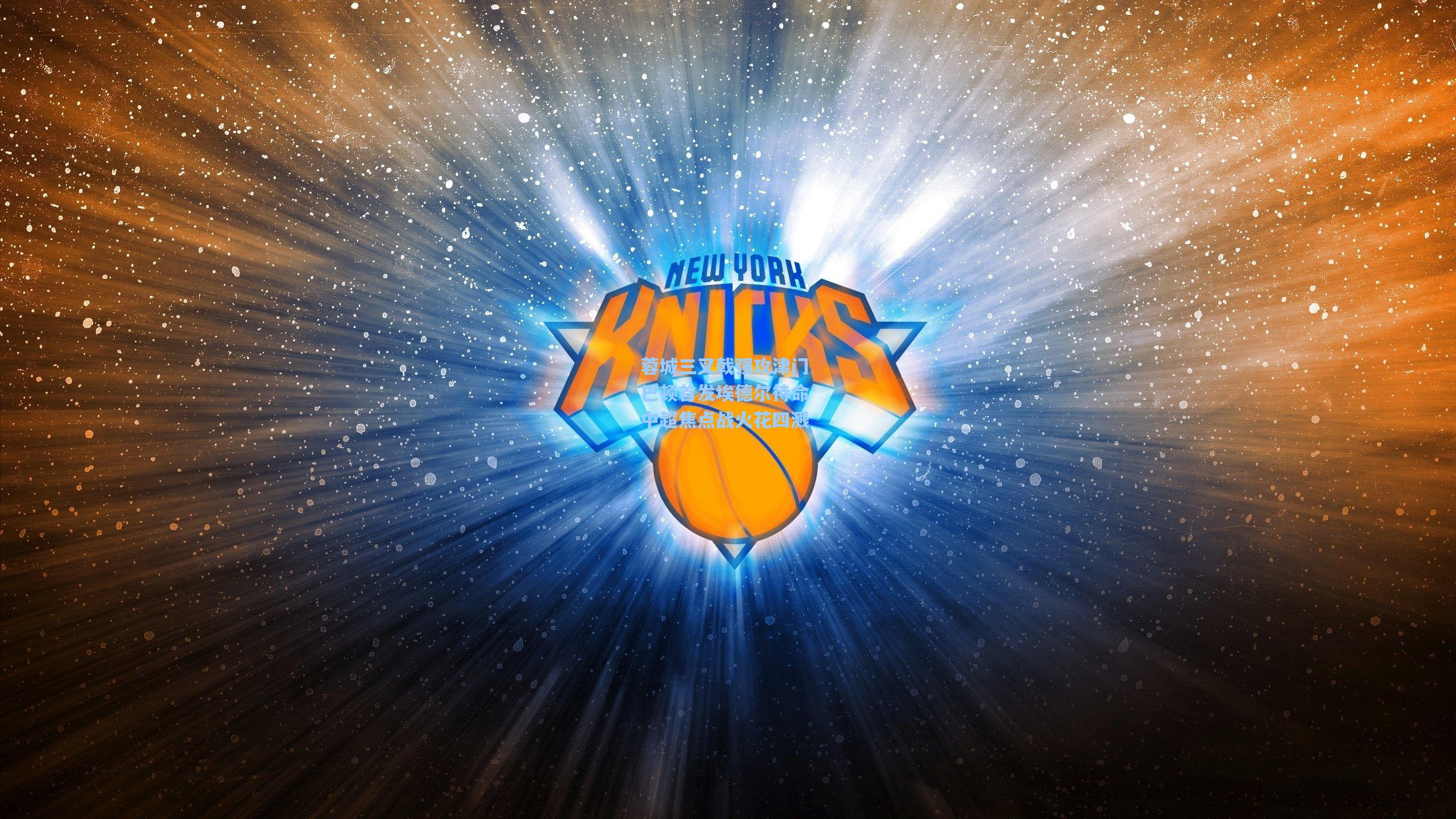 蓉城三叉戟强攻津门 巴顿首发埃德尔待命 中超焦点战火花四溅