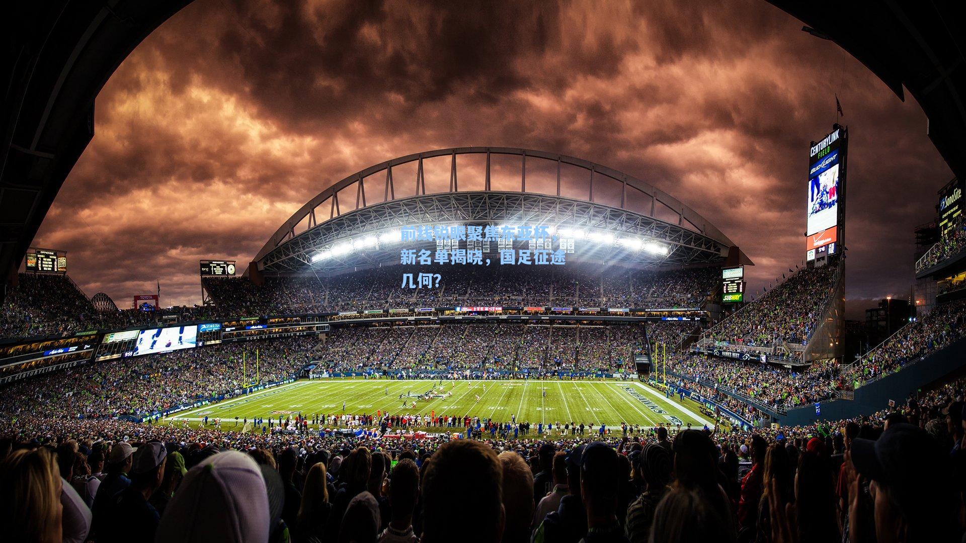 前线锐眼聚焦东亚杯，新名单揭晓，国足征途几何？