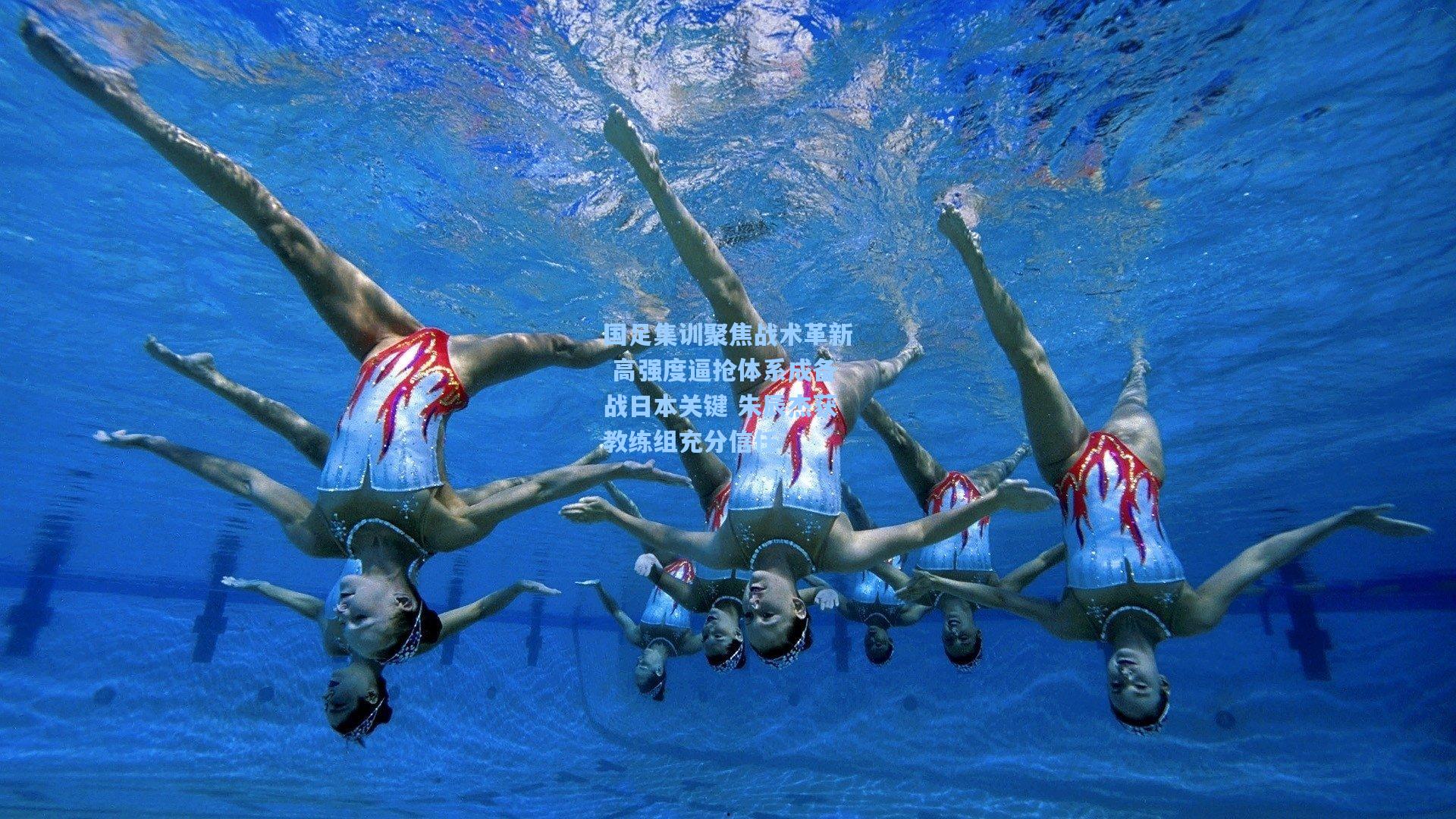 国足集训聚焦战术革新 高强度逼抢体系成备战日本关键 朱辰杰获教练组充分信任