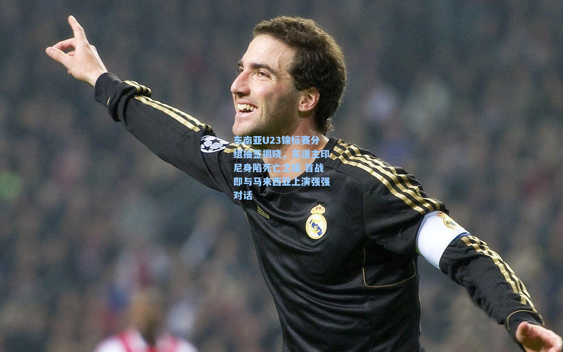 东南亚U23锦标赛分组抽签揭晓，东道主印尼身陷死亡之组 首战即与马来西亚上演强强对话