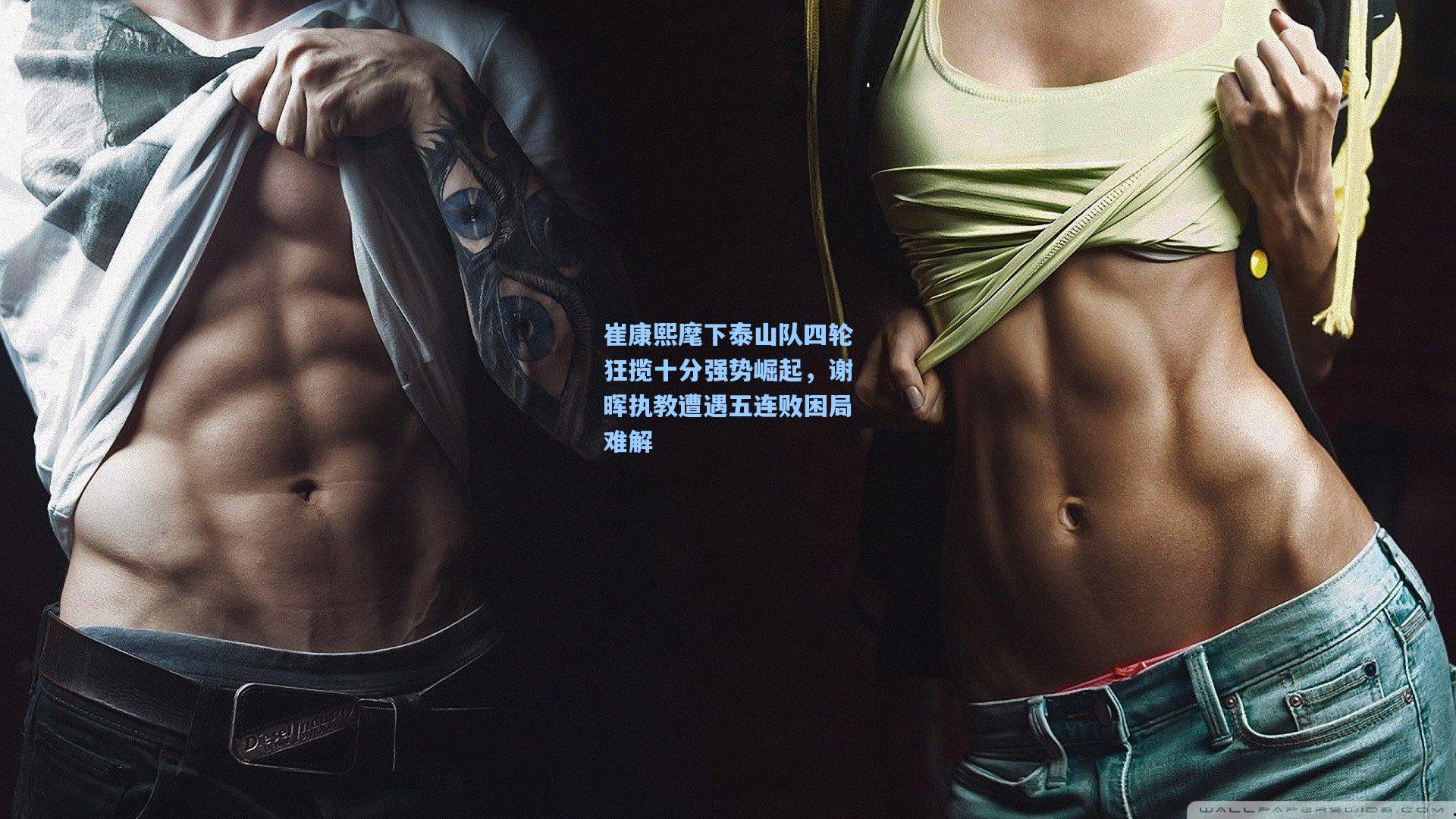 崔康熙麾下泰山队四轮狂揽十分强势崛起，谢晖执教遭遇五连败困局难解