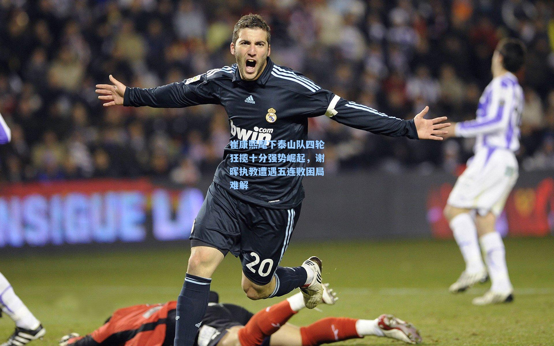 崔康熙麾下泰山队四轮狂揽十分强势崛起，谢晖执教遭遇五连败困局难解