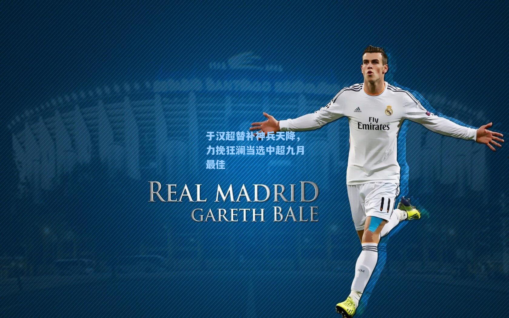 于汉超替补神兵天降，力挽狂澜当选中超九月最佳