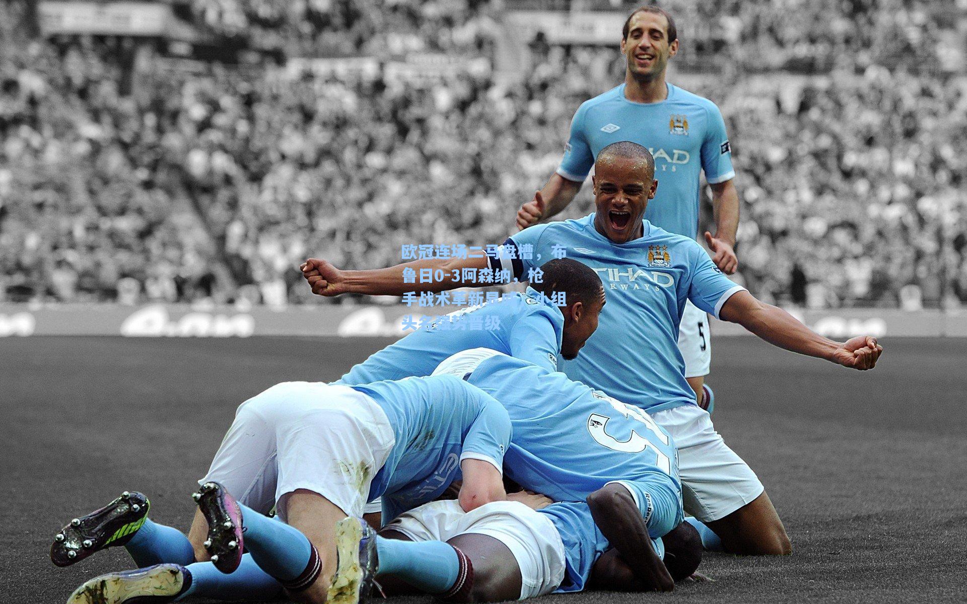 欧冠连场二马盘槽，布鲁日0-3阿森纳，枪手战术革新显威，小组头名强势晋级