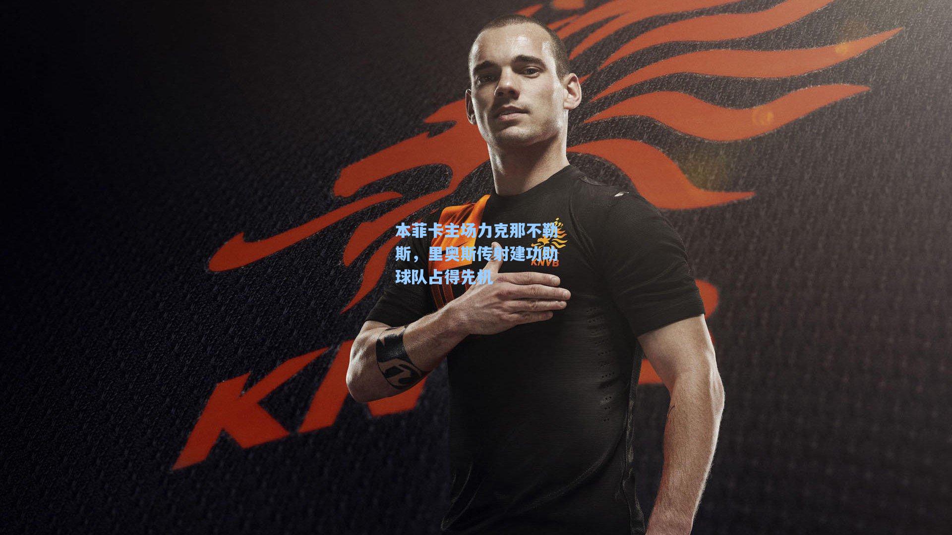 本菲卡主场力克那不勒斯，里奥斯传射建功助球队占得先机