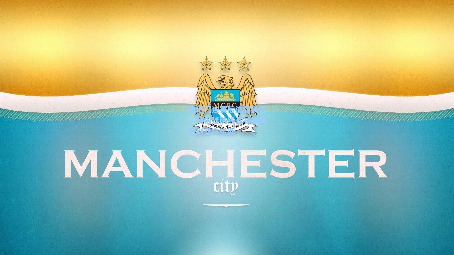 奥塔门迪赛后流露离意，阿根廷防线基石或将告别蓝白生涯