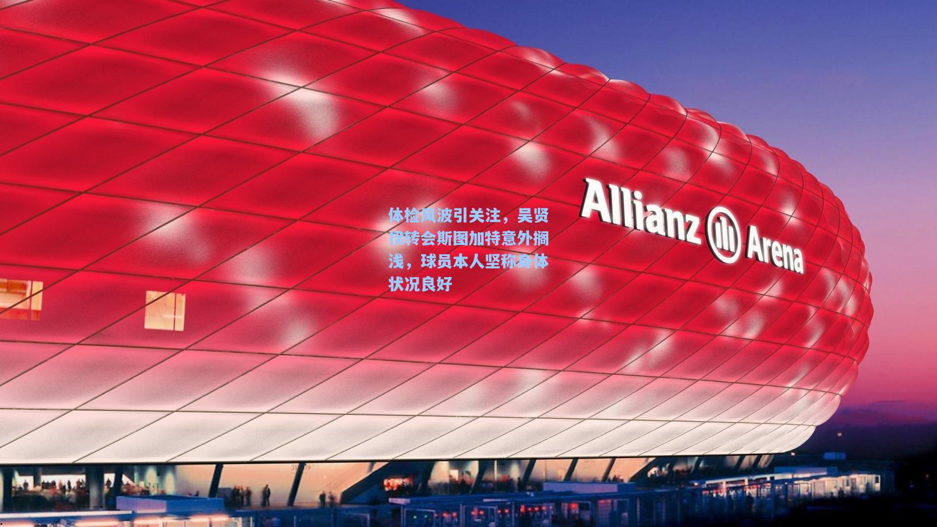 体检风波引关注，吴贤揆转会斯图加特意外搁浅，球员本人坚称身体状况良好