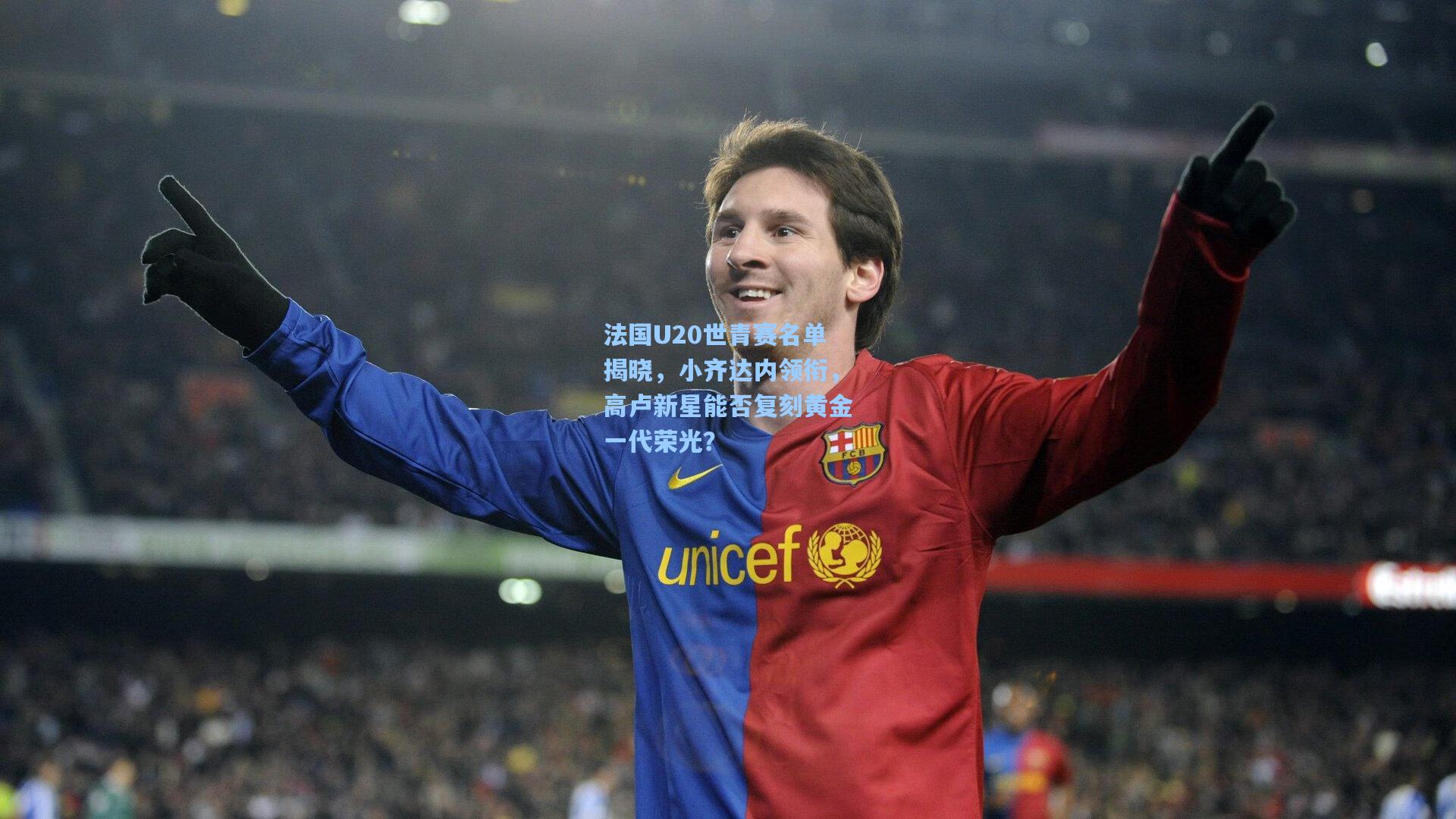 法国U20世青赛名单揭晓,小齐达内领衔,高卢新星能否复刻黄金一代荣光?