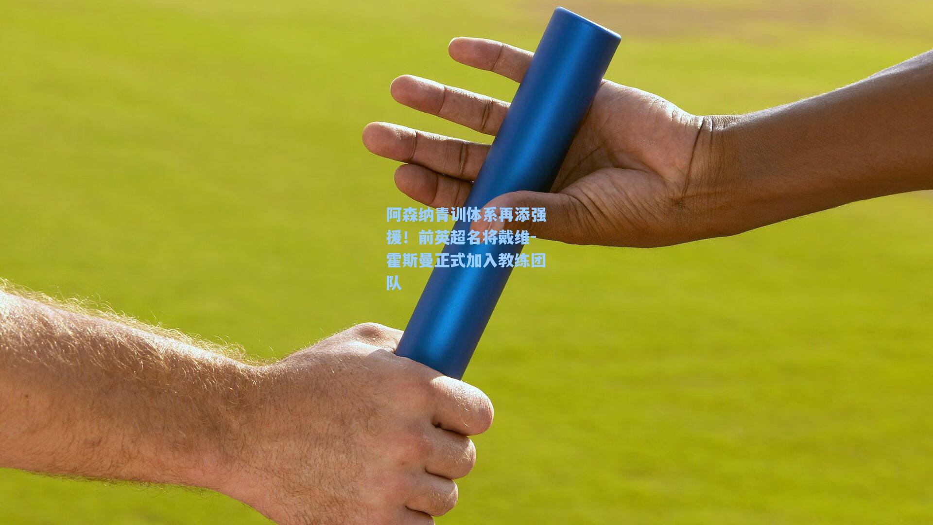 阿森纳青训体系再添强援！前英超名将戴维-霍斯曼正式加入教练团队