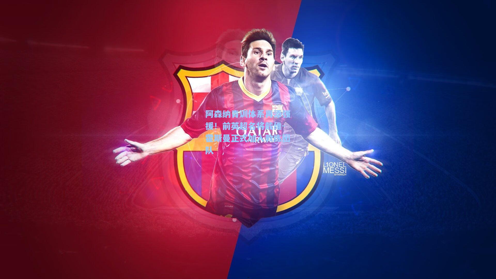 阿森纳青训体系再添强援！前英超名将戴维-霍斯曼正式加入教练团队