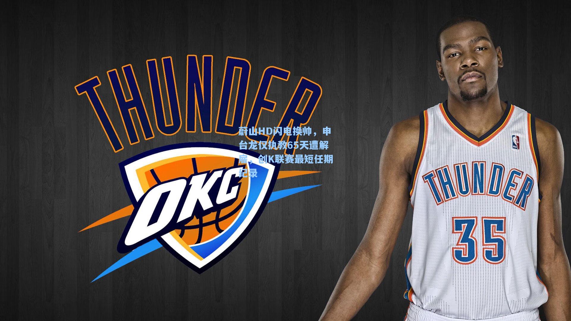 蔚山HD闪电换帅，申台龙仅执教65天遭解雇，创K联赛最短任期纪录